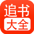 52追书大全平台