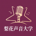 《梨花声音研修院最新版本App》