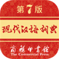 现代汉语词典在线版查询