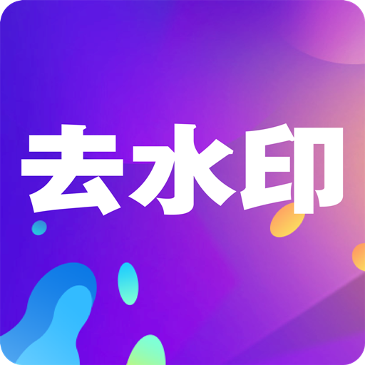 去除水印的小视频处理软件