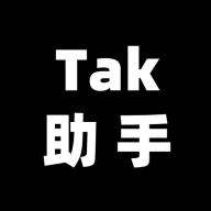 最新版本的Tak助手app