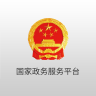 国家政务服务平台移动应用