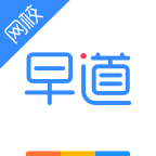 早道网校官方APP
