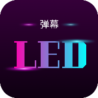 星荟跑马灯手机版应用