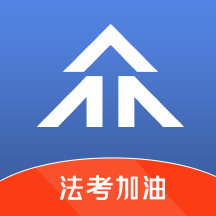 最新版众学法考机构App