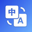 英汉翻译APP 安卓版 2.0.2