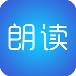 文字朗读神器app最新版本