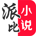 派比小说最新免费下载