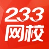 233网校手机客户端