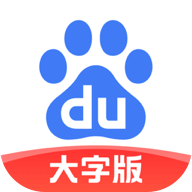 百度大字版更新版