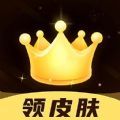 趣抢皮肤最新版下载安装