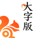 UC大字版2023 v13.8.8.1150 安卓版
