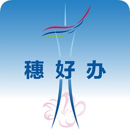 穗好办APP
