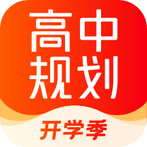 高途高中规划工具