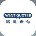 WantQuotes: 意查句下载指南