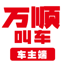 万顺司机端