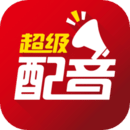 超级配音软件下载安装