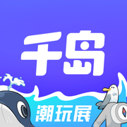 千岛潮玩社区平台（前称潮玩族）