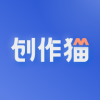 创作猫APP正式版
