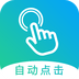 自动点击大师应用程序