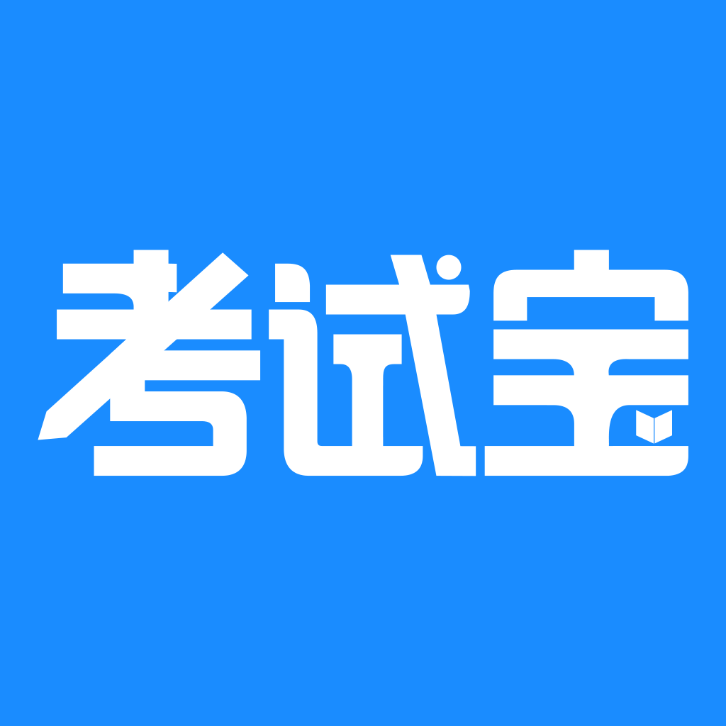 考试宝刷题手机版应用