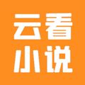 云看小说安卓版下载