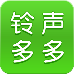 铃声多多：手机铃声应用