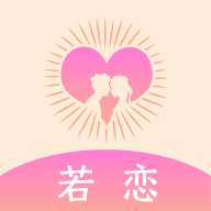 若恋app最新版本