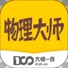 物理大师初中版完全免费