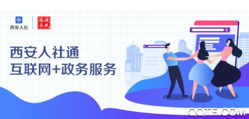 西安人社通移动客户端