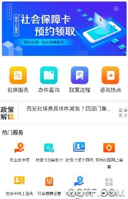 西安人社通移动客户端