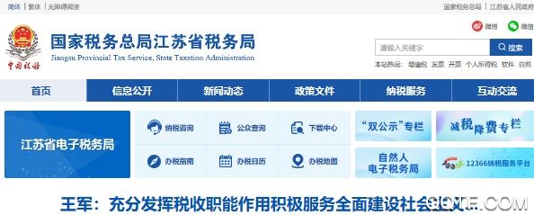 江苏税务局电子税务局官方版