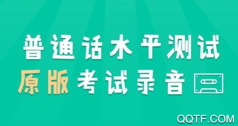 普通话水平测试app安卓版