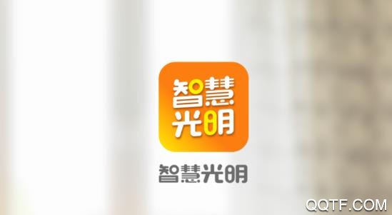 智慧光明门禁app下载最新版本