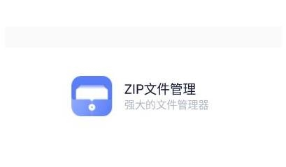 ZIP文件管理app免费版