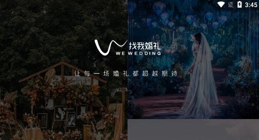 找我婚礼app官方版