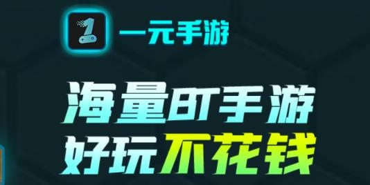 一元手游平台最新版