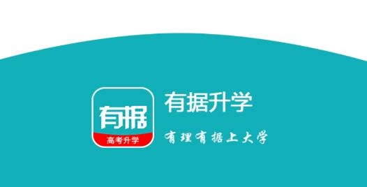 有据升学高考升学app最新版