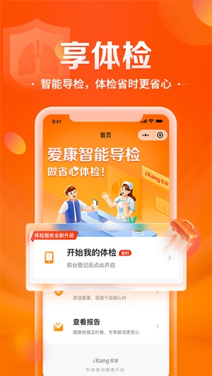 爱康国宾体检中心预约app最新版