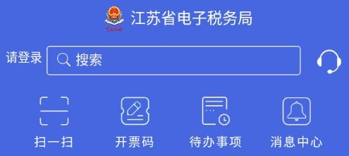 江苏电子税务局官方版