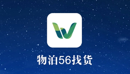 物泊56找货app官方版