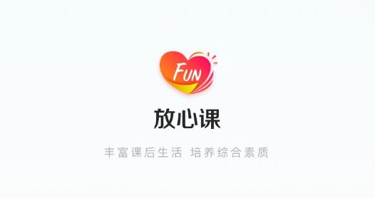 放心课官方版