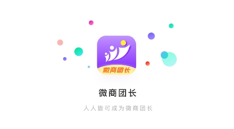 微商团长app最新版