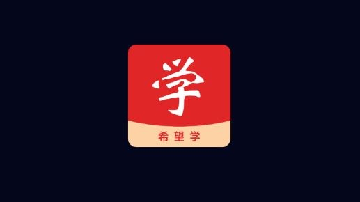 希望学中小学学习软件最新版