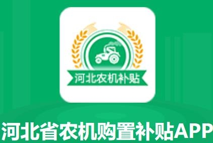 河北农机补贴app手机版