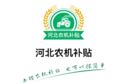 河北农机补贴app手机版