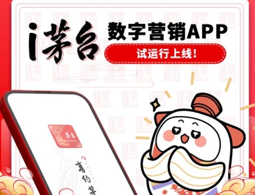 i茅台数字营销APP