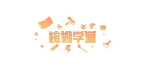 核桃学园app最新版