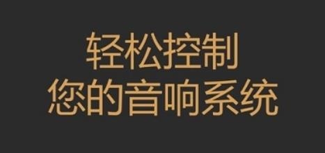 Sonos音响app手机版