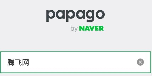 Papago中韩翻译官方app